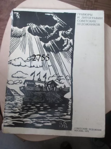 Graviūros ir litografijos tarybinių dailininkų (rusų k.)