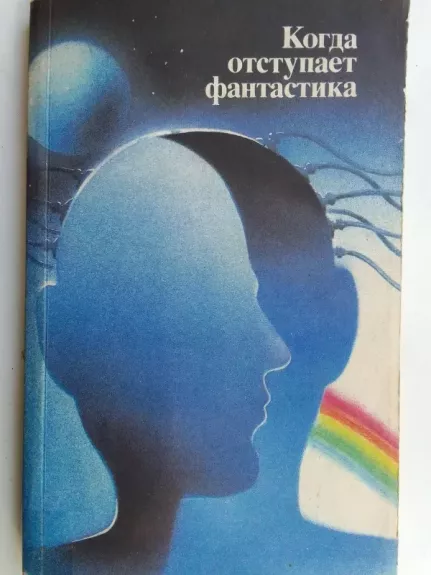 Kai fantastika atsitraukia (rusų kalba)