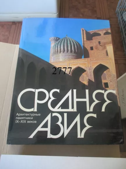 Vidurinė Azija - architektūriniai paminklai IX - XIX a. (rusų k.)