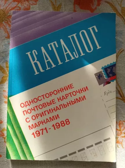 Atvirlaiškių su originaliu pašto ženklu katalogas 1971-1988