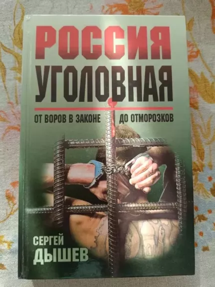 Rossija ugolovnaja ot vorov v zakone do otmarozkov