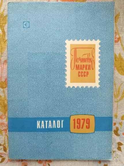 TSRS pašto ženklų katalogas 1979