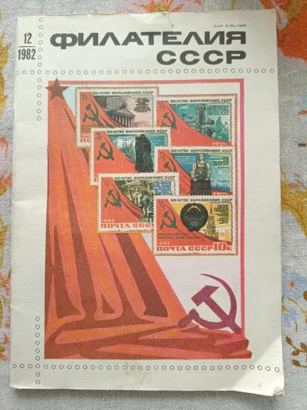 TSRS filatelija 1982 12