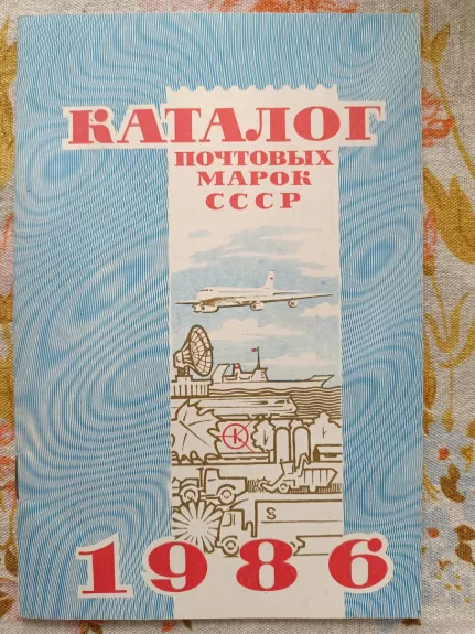 1986 TSRS pašto ženklų katalogas