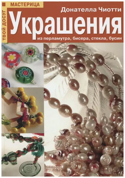 Ukrašenija iz perlamutra, bisera, stekla, busin