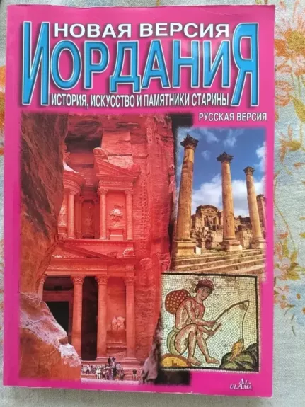 Jordanija istorija, menas, senovės paminklai