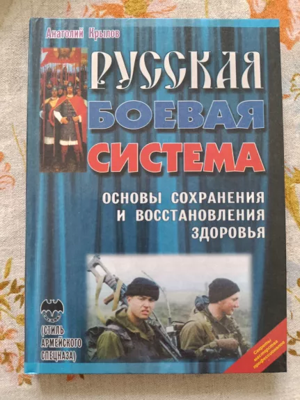 Ruskaja boevaja sistema osnovy sochranenija i vostanovlenija zdorovja
