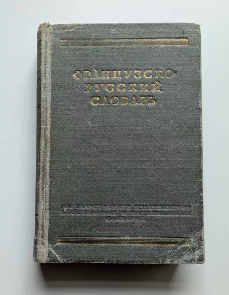 Prancūzų-rusų žodynas (rusų k.) 1955