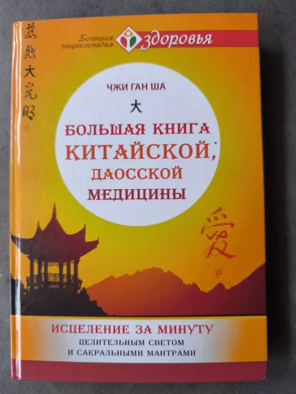 Didžioji knyga kinų daoistinės medicinos (rusų kalba)