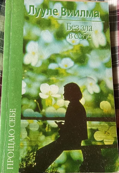 Be pykčio savyje/ Bez zła v sebe