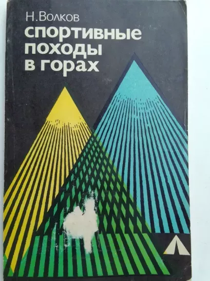 Sportiniai žygiai į kalnus (rusų kalba)