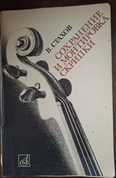 Sochranenije i montirovka skripki