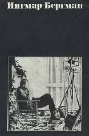 Ingmaras Bergmanas. Straipsniai. Recenzijos. Scenarijai. Interviu