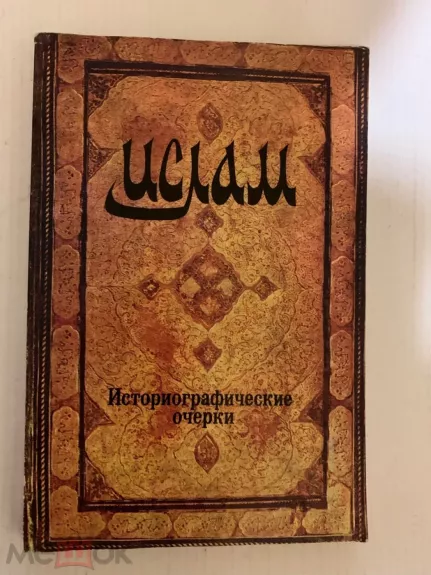 Islam. Istoriografičeskie očerki.