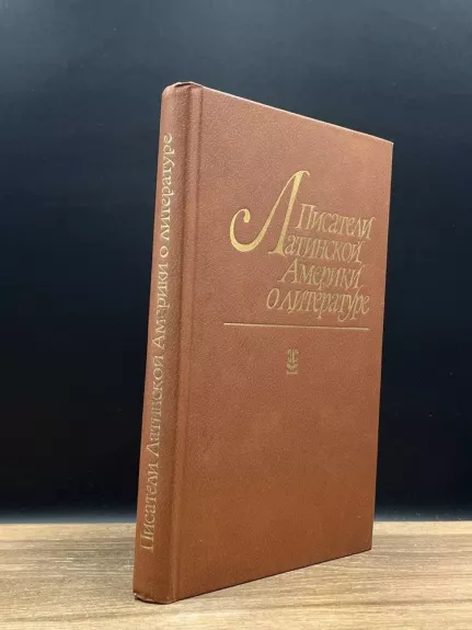 Pisatel Latinskoj Ameriki o literature