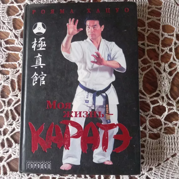 Moja zhiznj - karate