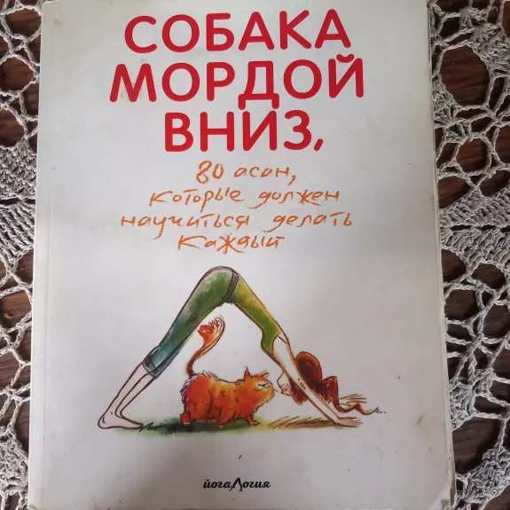 Šuo žemyn galva, 80 asanų, kurias kiekvienas turi išmokti daryti