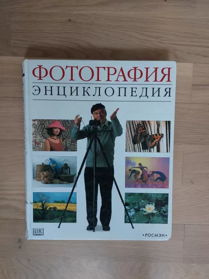 Fotografija. Enciklopedija