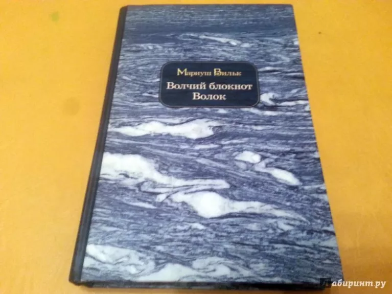 Volčij bloknot. Volok.