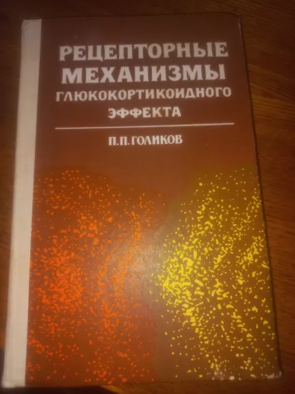 Receptornije mehanizmi gliukokortikoidnogo efekta