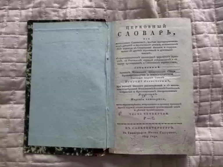 Bažnytinis žodynas