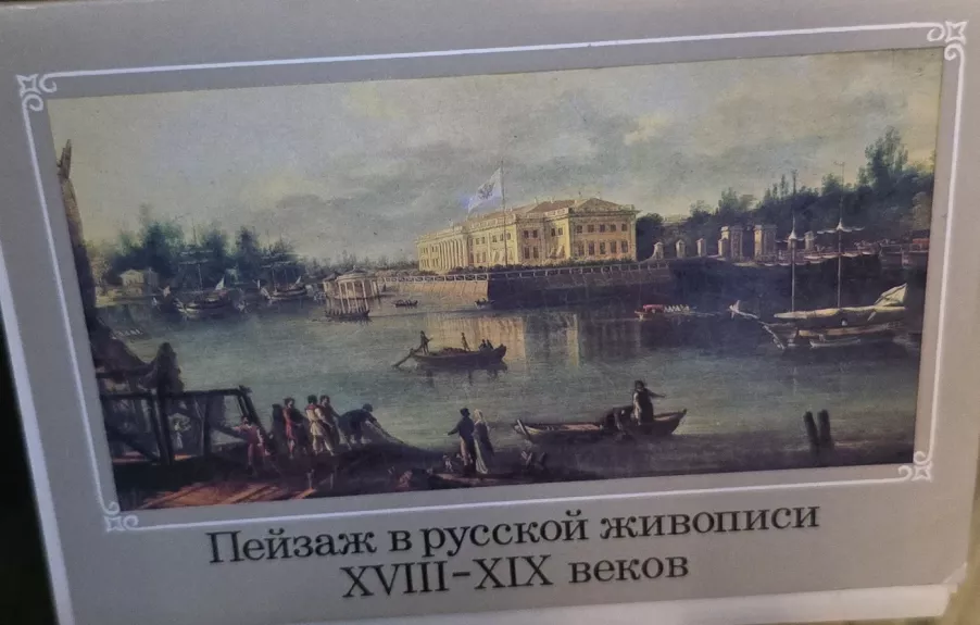 Peizažas rusų tapyboje XVIII-XIX a.