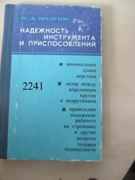 Instrumentų ir įrenginių patikimumas (rusų k.)