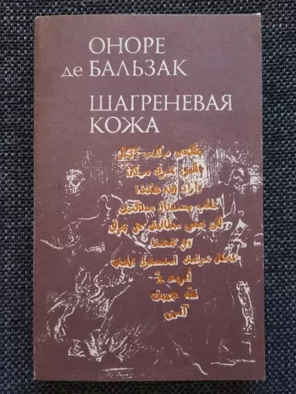 Шагреневая кожа