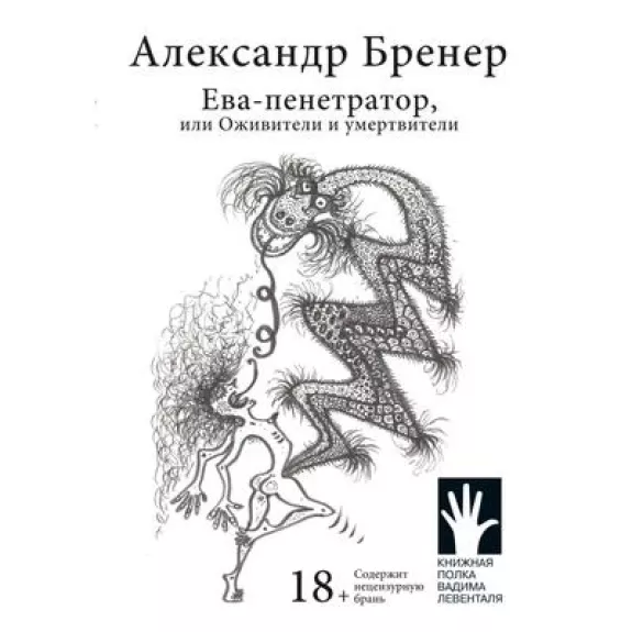 Eva-penetrator ili oživiteli i umertviteli