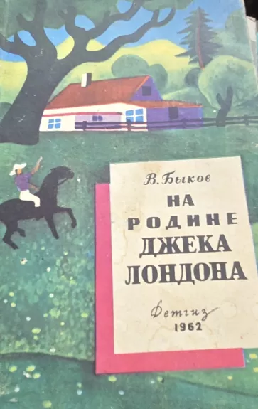 Džeko Londono gimtinėje