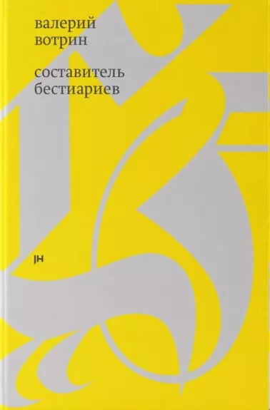 Sostavitel bestiariev