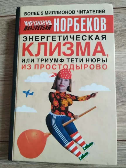 Energetičeskaja klizma, ili triumf tioti Niury iz Prostodyrovo