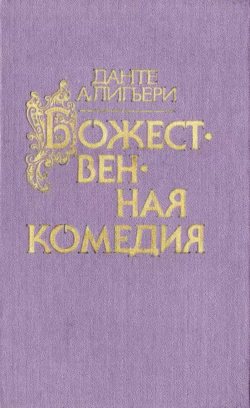 Bozhestvennaya komediya