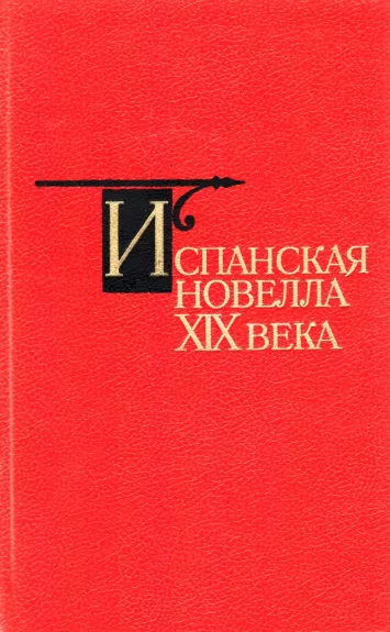 Ispanskaya novella XIX veka
