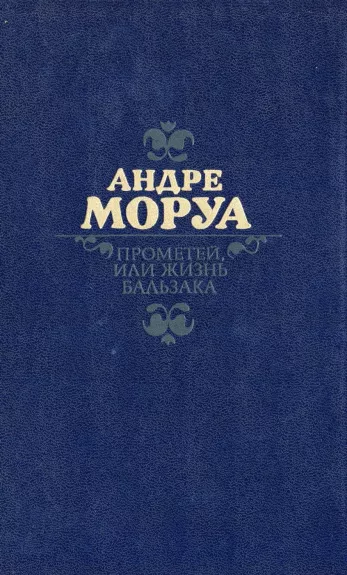 Prometej, ili Zhizn Balzaka