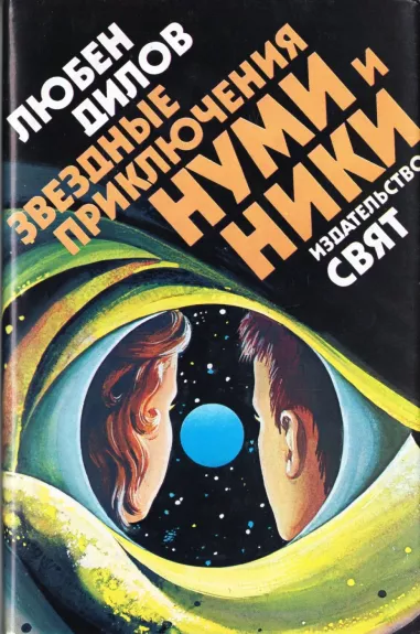 Zvezdnye priklyucheniya Numi i Niki