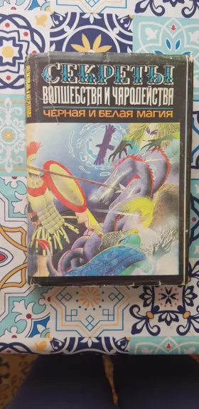 Sekrety volshebstva i charodeystva. Chernaya i belaya magiya