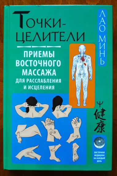 Tochki-celiteli. Priemy vostochnogo massazha dlya rasslableniya i isceleniya