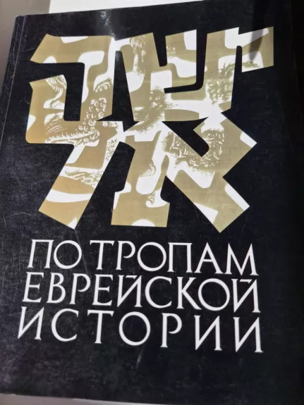 Žydų istorijos takais