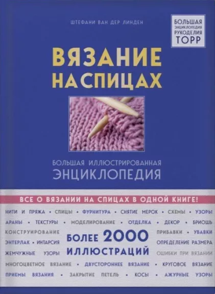Vjazanie na spicah. Bolʹšaja illjustrirovannaja e̊nciklopedija
