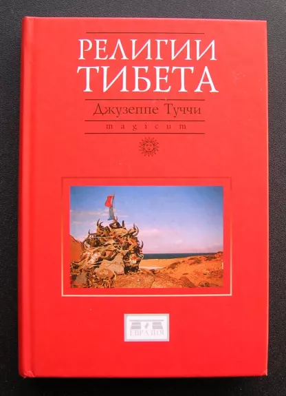 Tibeto religijos (knyga rusų kalba)