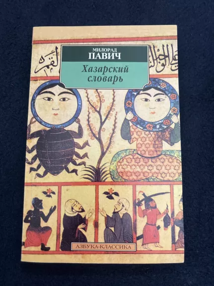 Chazarų žodynas (Dictionary of the Khazars)