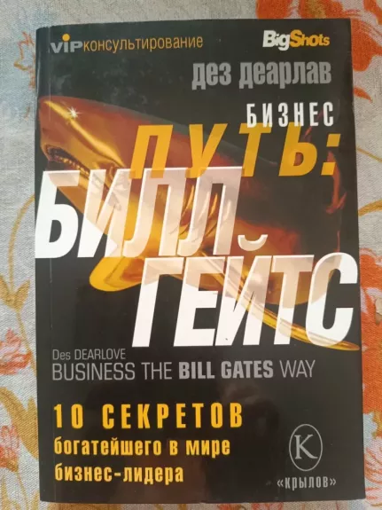 Bixnes put: Bil Geits 10 sekretov samovo bogatovo v mire Biznes-lidera