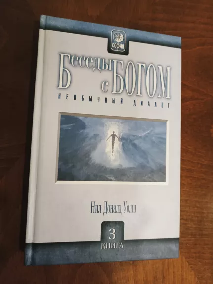 Besedy s Bogom (neobychnyj dialog). Kniga 3