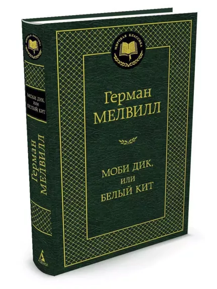 Mobi Dik, ili Belyj Kit