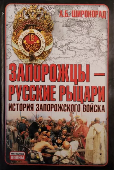 Zaporozhtsy - russkie rytsari. Istoriya zaporozhskogo voyska