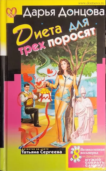 Диета для трех поросят