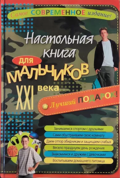 Nastolnaja kniga dlia malchikov XXI veka