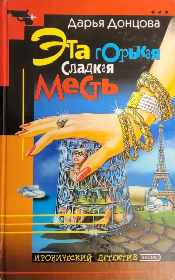 Эта горькая сладкая месть