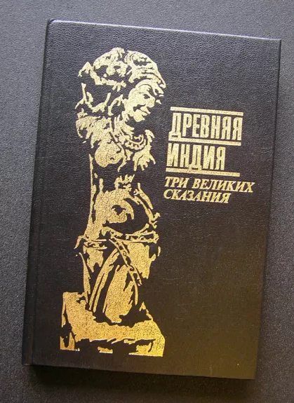 Senovės Indija: Trys didžiosios sakmės T.2 (knyga rusų kalba)